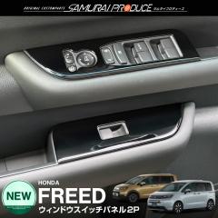 �V�^�t���[�h GT�n �E�B���h�E�X�C�b�`�p�l�� �t�����g���E 2P �s�A�m�u���b�N �����h���H��d�グ