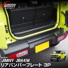 �W���j�[ JB64��p ���A�o���p�[�v���[�g �ȍ|�� 3P �u���b�N�y�W���j�[�V�G��JB74��t�s�z