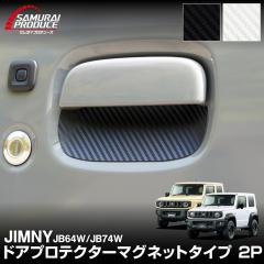 �W���j�[ JB64W �W���j�[�V�G�� JB74W �W���j�[�m�}�h JC74W ��p�p�[�c �h�A�n���h���v���e�N�^�[ �}�O�l�b�g�^�C�v 2P �J�[�{���� �I��