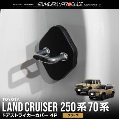 �����h�N���[�U�[250 70 �h�A�X�g���C�J�[�J�o�[ 4P �u���b�N �����N��250 ��p �J�X�^�� �p�[�c �A�N�Z�T���[ �I�v�V���� ���� �ی�y��