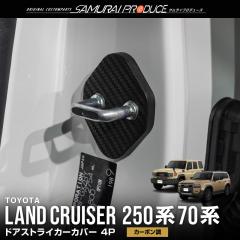 �����h�N���[�U�[250 70 �h�A�X�g���C�J�[�J�o�[ 4P �J�[�{���� �����N��250 ��p �J�X�^�� �p�[�c �A�N�Z�T���[ �I�v�V���� ���� �ی�y