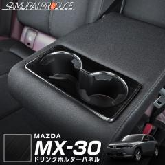 MX-30 �h�����N�z���_�[�J�o�[ �C���e���A�p�l�� 1P �u���b�N