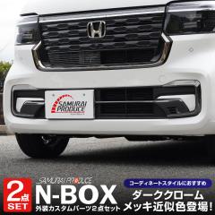 �y�Z�b�g���z�V�^ N-BOX�J�X�^�� JF5 JF6 �t�����g�o���p�[ �� ���A�O���� �K�[�j�b�V�� �O���p�[�c�Z�b�g �u���b�N�N���[��