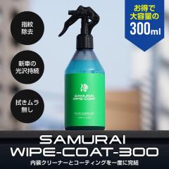 �ԓ���p�R�[�e�B���O�N���[�i�[ WIPE-COAT 300ml ��e�� ���ꗎ�Ƃ� �����e�i���X�p�i ��C��w��Ȃǂ̉������ԑŐs �h�����ʂɗD��
