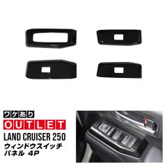 �y�A�E�g���b�g�i�z�V�^�����h�N���[�U�[ �����N��250 ��p �t�����g�E���A�Z�b�g �E�B���h�E�X�C�b�`�p�l�� 4P �u���b�N�p�[��