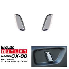 �y�A�E�g���b�g�i�z�}�c�_ CX-80 KL�n �Z�J���h�V�[�g �p���[�V�[�g�{�^���J�o�[ 2P ���b�L�d�グ�}�c�_ CX-80 KL�n ��p�p�[�c ���A�Q�[