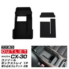 �y�A�E�g���b�g�i�zCX-30 �R���\�[���{�b�N�X�g���C 1P ����~�߃S���}�b�g�t��