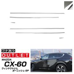 �y�A�E�g���b�g�i�z�}�c�_ CX-60 �E�B���h�E�g���� �K�[�j�b�V�� ���E�Z�b�g 6P ���ʎd�グ 2026�N3���ꕔ���ǌ�Ή� �O�� �J�X�^�� �h��