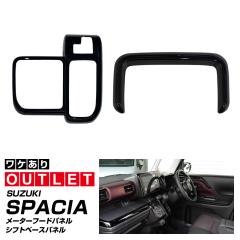 �y�A�E�g���b�g�i�z�X�y�[�V�A �X�y�[�V�A�J�X�^�� MK54S MK94S �V�t�g�x�[�X �C���e���A�p�l�������[�^�[�t�[�h�p�l�� �s�A�m�u���b�N