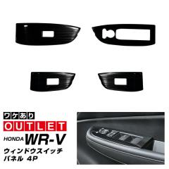 �y�A�E�g���b�g�i�zWR-V �p���[�E�C���h�E�X�C�b�`�p�l�� ���E�Z�b�g 4P �u���b�N