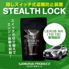 ���N�T�X LEXUS NX ��p �ԗ�����\�h���u �X�e���X���b�N �����Ȃ��\�h���u�ň��Ԃ����S�h��I STEALTHLOCK ����΍� ����h�~���@ �J�[
