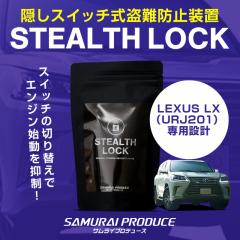 ���N�T�X LEXUS LX ��p �ԗ�����\�h���u �X�e���X���b�N �����Ȃ��\�h���u�ň��Ԃ����S�h��I STEALTHLOCK ����΍� ����h�~���@ �J�[