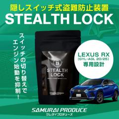 ���N�T�X LEXUS RX ��p �ԗ�����\�h���u �X�e���X���b�N �����Ȃ��\�h���u�ň��Ԃ����S�h��I STEALTHLOCK ����΍� ����h�~���@ �J�[