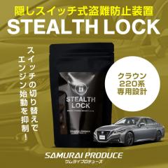 �N���E�� 220�n CROWN ��p �ԗ�����\�h���u �X�e���X���b�N �����Ȃ��\�h���u�ň��Ԃ����S�h��I STEALTHLOCK ����΍� ����h�~���@ 