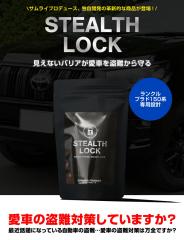 �����h�N���[�U�[ �v���h 150�n ��p �ԗ�����\�h���u �X�e���X���b�N �����Ȃ��\�h���u�ň��Ԃ����S�h��I STEALTHLOCK ����΍� ����