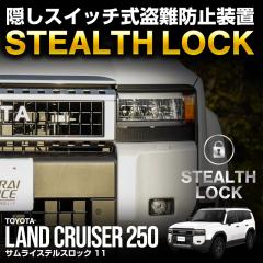 �����h�N���[�U�[250 �����N��250 ��p �ԗ�����\�h���u �X�e���X���b�N �����Ȃ��\�h���u�ň��Ԃ����S�h��I STEALTHLOCK ����΍� ��