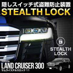 �����h�N���[�U�[300 �����N��300 ��p �ԗ�����\�h���u �X�e���X���b�N �����Ȃ��\�h���u�ň��Ԃ����S�h��I STEALTHLOCK ����΍� ��