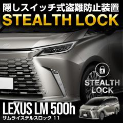 ���N�T�X LM500h ��p �ԗ�����\�h���u �X�e���X���b�N �����Ȃ��\�h���u�ň��Ԃ����S�h��I STEALTHLOCK ����΍� ����h�~���@ �J�[�Z