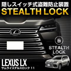 ���N�T�X LX ��p �ԗ�����\�h���u �X�e���X���b�N �����Ȃ��\�h���u�ň��Ԃ����S�h��I STEALTHLOCK ����΍� ����h�~���@ �J�[�Z�L��