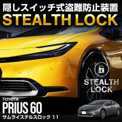 �V�^�v���E�X 60�n ��p �ԗ�����\�h���u �X�e���X���b�N �����Ȃ��\�h���u�ň��Ԃ����S�h��I STEALTHLOCK ����΍� ����h�~���@ �J�[