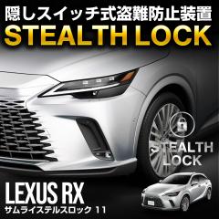 ���N�T�X RX ��p �ԗ�����\�h���u �X�e���X���b�N �����Ȃ��\�h���u�ň��Ԃ����S�h��I STEALTHLOCK ����΍� ����h�~���@ �J�[�Z�L��