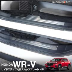 WR-V �T�C�h�X�e�b�v���� �X�J�b�t�v���[�g 4P �I�ׂ�3�F �V���o�[ �u���b�N �J�[�{����