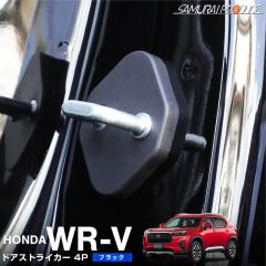 WR-V �h�A�X�g���C�J�[�J�o�[ 4P �u���b�N�y���[���֔����z