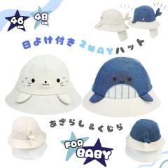 HB ���悯�J�o�[�t�� �n�b�g �x�r�[ 46cm 48cm 2WAY �����R�t�� �l�b�N�J�o�[ ��؃K�[�h �� ���g���n�b�g ����n�b�g ������ �����炵 