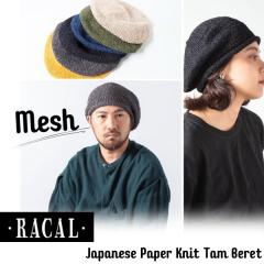 RACAL Japanese Paper Knit Tam Beret ���{�� �a�� ���b�V�� �^���x���[ �x���[�X �j�b�g�x���[ ���b�V���x���[ �T�}�[�j�b�g �V���v�� 