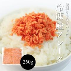 鮭フレーク 紅鮭 無着色 小分け 真空パック 冷凍 250g アメリカ産