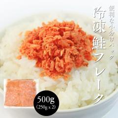 鮭フレーク 紅鮭 無着色 小分け 真空パック 冷凍 500g 250g x2 アメリカ産