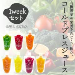 コールドプレスジュース お試し 7本 1weekセット 6本セット ジュースクレンズ ファスティング 断食 美容 野菜 ストレートジュース 健康
