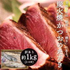 カツオのたたき 訳あり かつおたたき冷凍 かつおのたたき 約 1kg 2〜4本 静岡県産カツオ 鰹 鰹のタタキ 鰹のたたき 送料無料 サイズ 不揃