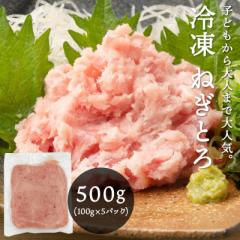 ねぎとろ 冷凍 マグロ ネギトロ 500g 100g×5パック 海鮮丼 お刺身 マグロたたき まぐろのたたき