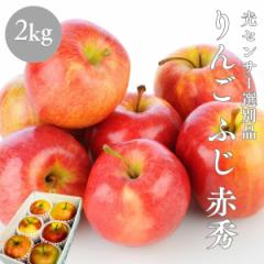 りんご ふじ 赤秀 光センサー選別品 2kg 青森県産 長野県産 林檎 箱 リンゴ