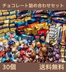 5月7日以降発送【30個】チョコレート詰め合わせセット お試し リンツ ゴディバ スイスデリス ノーブル ローカー 差し入れ ハロウィン