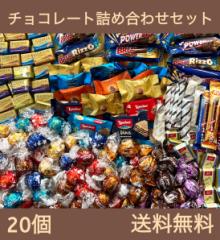 【20個】 チョコレート詰め合わせセット お試し リンツ ゴディバ スイスデリス ノーブル ローカー 差し入れ ハロウィン クリスマス バ