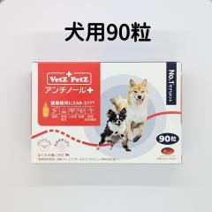 犬用 アンチノール 90粒入　サンプル付 アンチノール プラス 犬 犬用 90粒 90 犬用サプリメント 90粒 送料無料