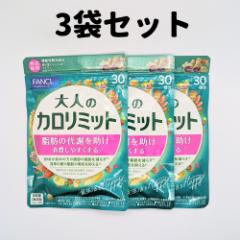 大人のカロリミット 3袋 30回分×3 カロリミット 大人 ファンケル FANCL ダイエット サプリ 大人のカロリミット カロリミット 大人 サプ