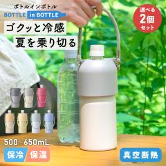�I�ׂ�2�Z�b�g �A�g���X �y�b�g�{�g���z���_�[ ���� 500ml 650ml ���@�r �ۗ� �ۉ� �{�g���z���_�[ �M���Ǒ΍� �����⋋ �^��f�M �X�g