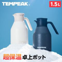 �A�g���X �ۗ�|�b�g�ۉ��|�b�g 1500ml �ߓd �ȃG�l ���|�b�g �X�e�����X�|�b�g ���@�r �ۉ� �ۗ� �^��f�M��d�\�� �e���s�[�N TEMPEA