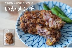 【当店人気No. 1】イカメンチ 2個入×9袋 【お取り寄せグルメ】青森グルメ 青森ごはん 青森県産 イカのつみれ揚げ 十和田市 ご当地グル