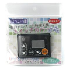 �d���A�V�X�g���]�� �X�C�b�`�J�o�[ �d�����]�ԗp �X�C�b�`�J�o�[ �p�i�\�j�b�N�p �u���b�N aile �G�[�� Panasonic �L�Y �� �ی�