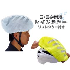 �w�����b�g�J�o�[ ���t���N�^�[�t�� �w�����b�g �J�o�[ ���]�� �ʊw �ʋ� ���C�� ���C���E�F�A �J�b�p