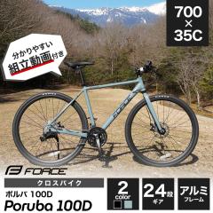 ���]�ԃN���X�o�C�N FORCE �{���o Poruba 100D 700C �y�ʃA���~�t���[�� 24�i�ϑ� �f�B�X�N�u���[�L ��������