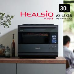 AX-LSX3B シャープ ウォーターオーブン 30L(プレミアムブラック) (ブラストメタルホワイト) // ヘルシオ  加熱