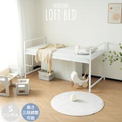 ロフトベッド パイプベッド【高さ3段調整】一人暮らし スチール 耐震　WHITE 10％還元中！【高さ三段調整可能】ロフトベッド パイプベッド システム