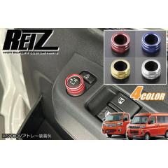 REIZ(ライツ)】 S700系 アトレー ハイゼットカーゴ 交換式 ガラス