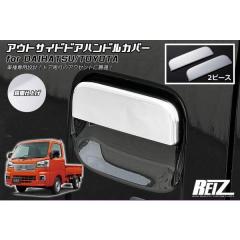 REIZ(ライツ)】 S700系 アトレー ハイゼットカーゴ 交換式 ガラス