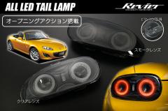 NC2 NC3 ロードスター オールLEDテールランプ 左右 - テールランプ